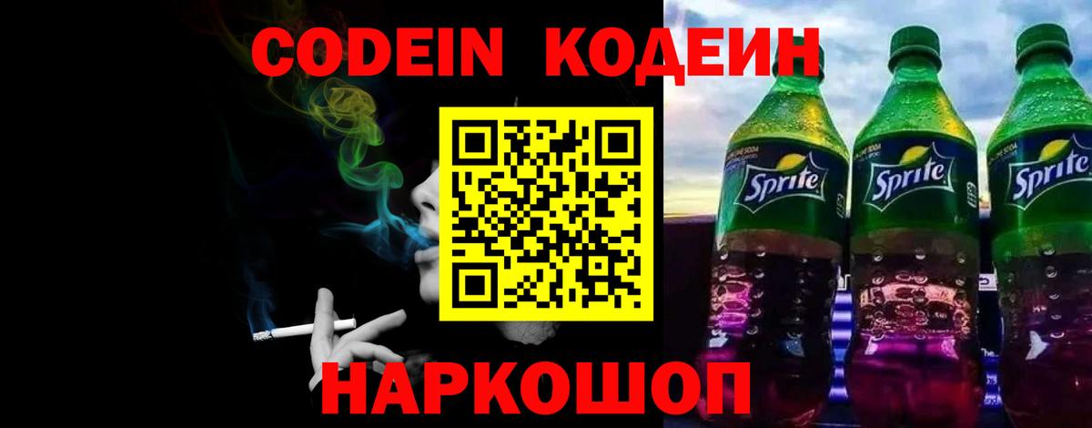 Кодеин Purple Drank Тула